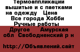 Термоаппликации вышитые и с паетками на одежду › Цена ­ 50 - Все города Хобби. Ручные работы » Другое   . Амурская обл.,Свободненский р-н